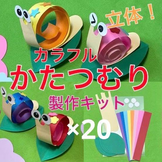Amazon.co.jp: かたつむり 20立体 製作キット 壁面飾り 梅雨 6月 Amazon.co.jp: かたつむり 20立体 製作キット 壁面飾り 梅雨 6月